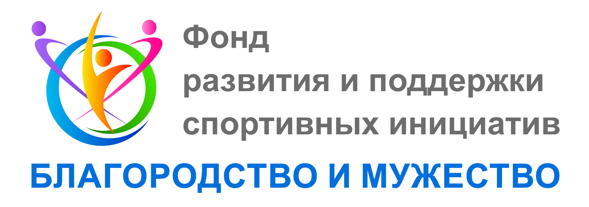 Фонд развития и поддержки спортивных инициатив "Благородство и Мужество"